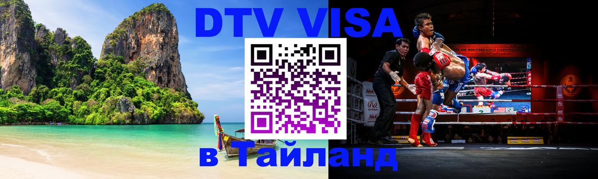 Как сделать DTV визу в Тайланд 