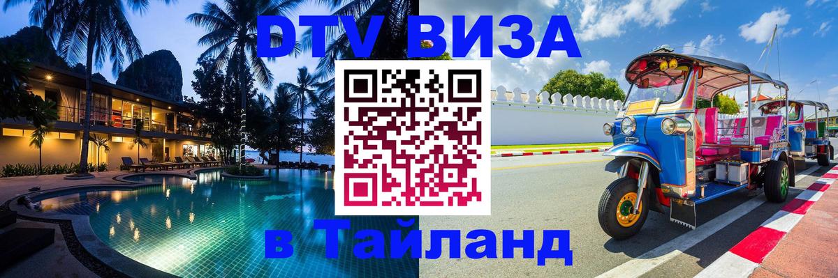 ДТВ виза в Таиланд 